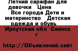 Летний сарафан для девочки › Цена ­ 700 - Все города Дети и материнство » Детская одежда и обувь   . Иркутская обл.,Саянск г.